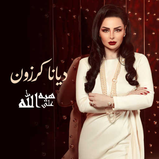 كلمات اغنية ديانا كرزون – هيه على الله مكتوبة
