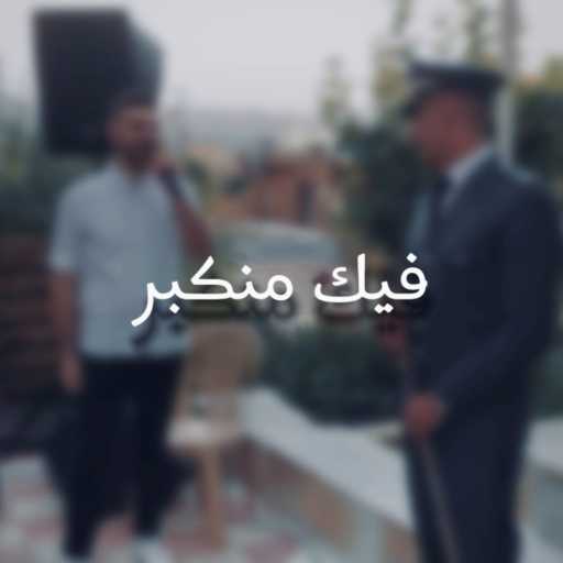 كلمات اغنية شربل كيوان – فيك منكبر مكتوبة