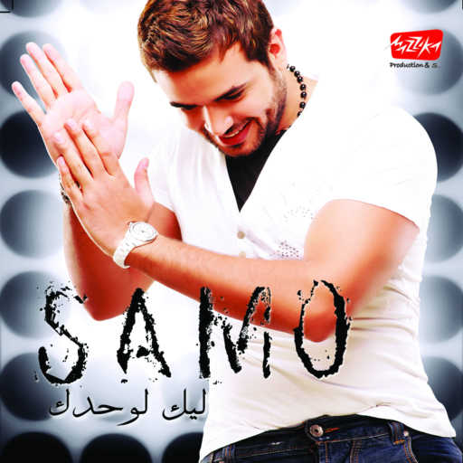 كلمات اغنية سامو زين – يوم مكتوبة