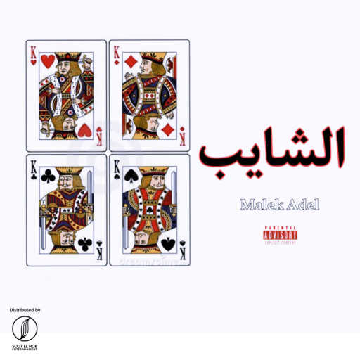 كلمات اغنية مالك عادل – الشايب مكتوبة