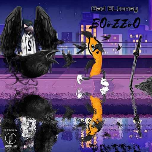 كلمات اغنية جاد التونسي – بوزو مكتوبة