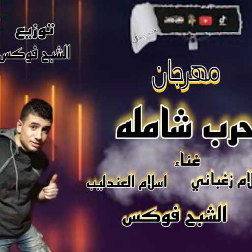 كلمات اغنية ElShab7Fox_ الشبح فوكس – عايش بس اتقرف فلوس تتصرف (مهرجان حرب شاملة) توزيع الشبح فوكس2022 مكتوبة