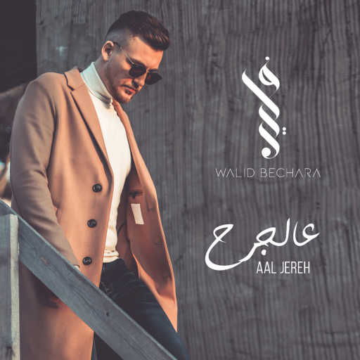 كلمات اغنية وليد بشاره – عالجرح مكتوبة