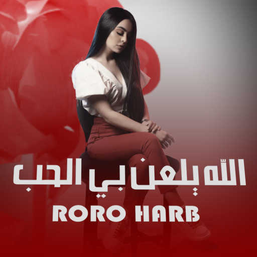 كلمات اغنية رورو حرب – الله يلعن بي الحب مكتوبة