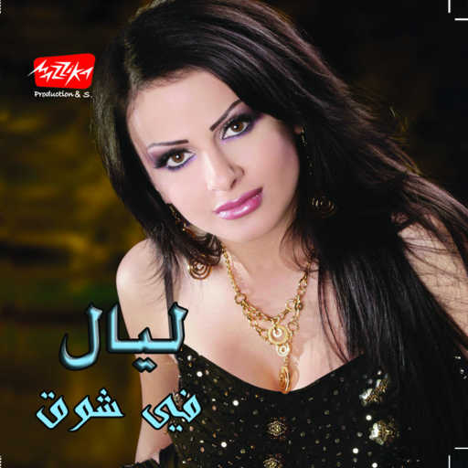 كلمات اغنية ليال عبود – فى شوق مكتوبة