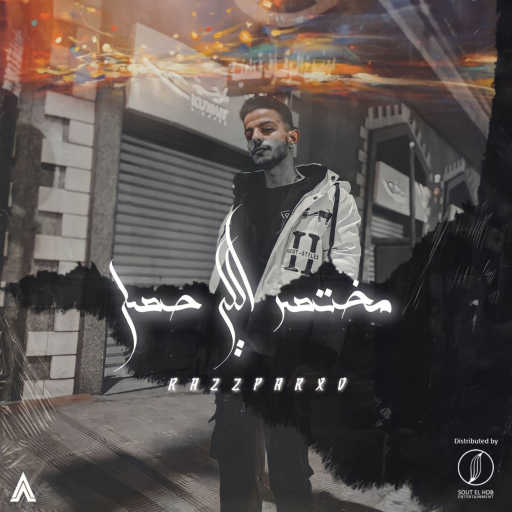 كلمات اغنية محمود كاسباروف  – مختصر اللى حصل مكتوبة