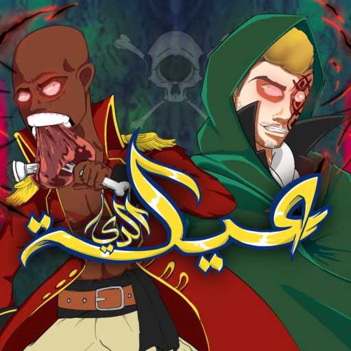 كلمات اغنية أدمليون – The D Family (feat. MC SyndRoM) مكتوبة