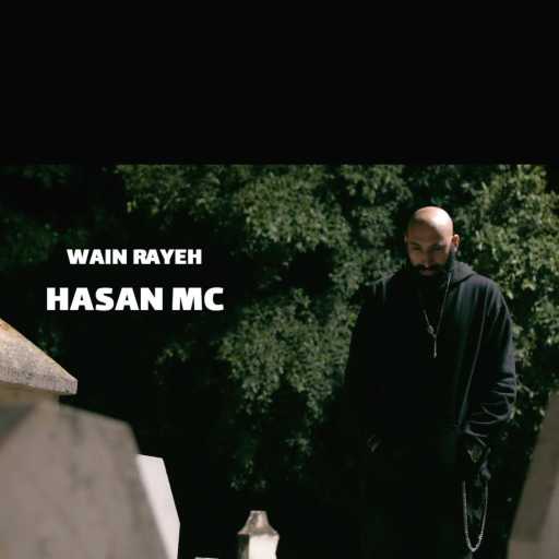 كلمات اغنية حسن ماك – وين رايح مكتوبة