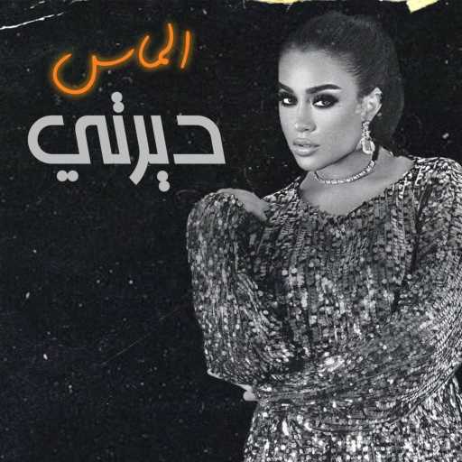 كلمات اغنية الماس – ديرتي مكتوبة