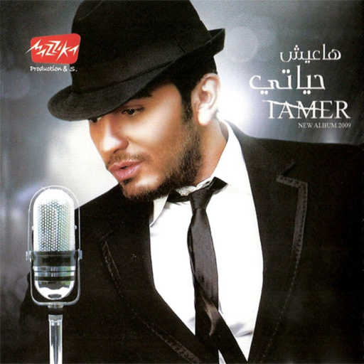 كلمات اغنية تامر حسني – انت مشيت مكتوبة