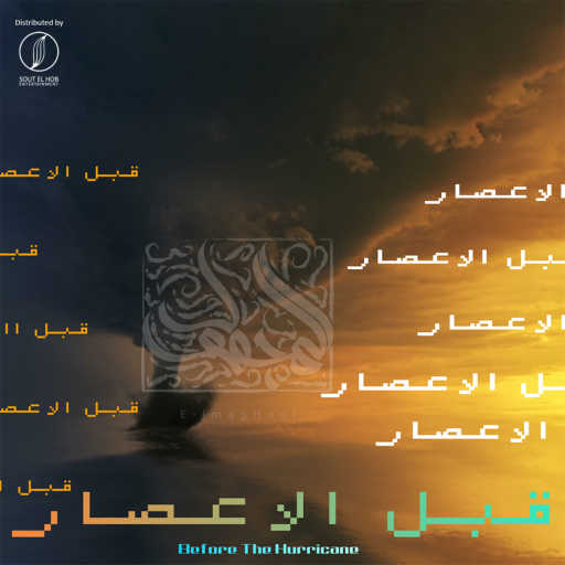 كلمات اغنية مازن محمود (المجهول) – قبل الاعصار مكتوبة