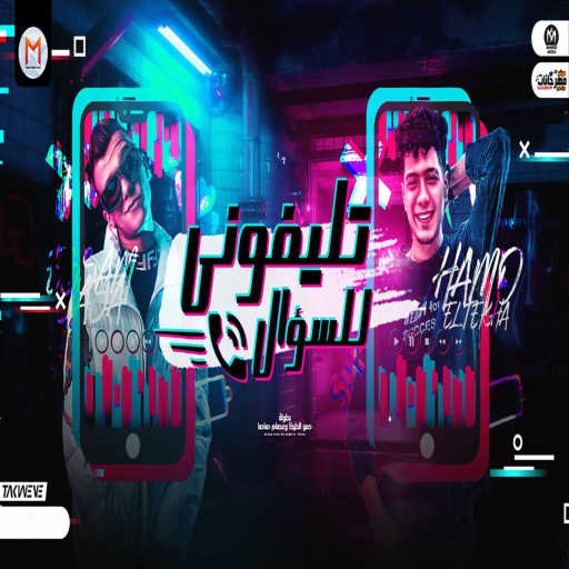 كلمات اغنية حمو الطيخا وعصام صاصا – تليفونى للسؤال مكتوبة