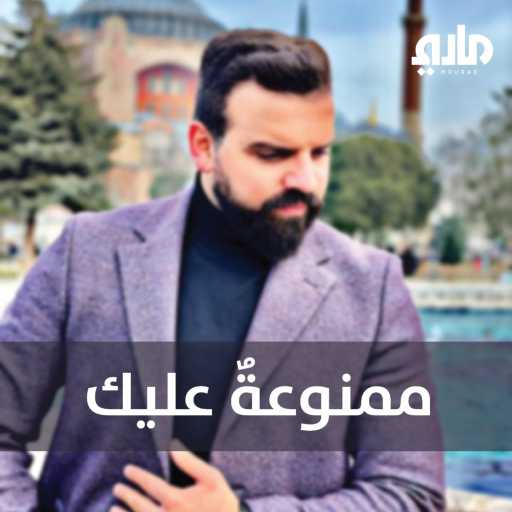 كلمات اغنية هادي مراد – ممنوعةٌ عليك مكتوبة