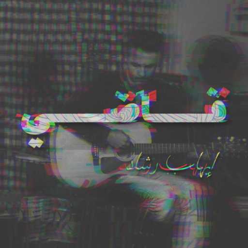 كلمات اغنية إيهاب رشاد – Fady مكتوبة