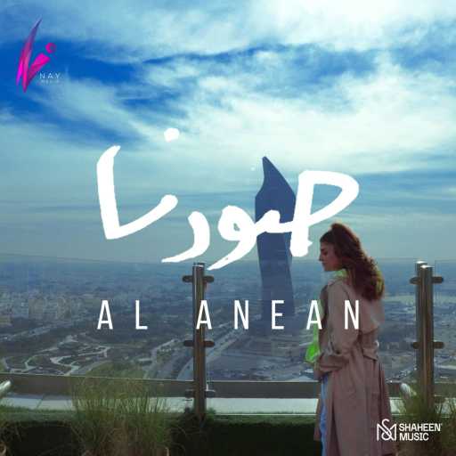 كلمات اغنية الأنين – صورنا مكتوبة