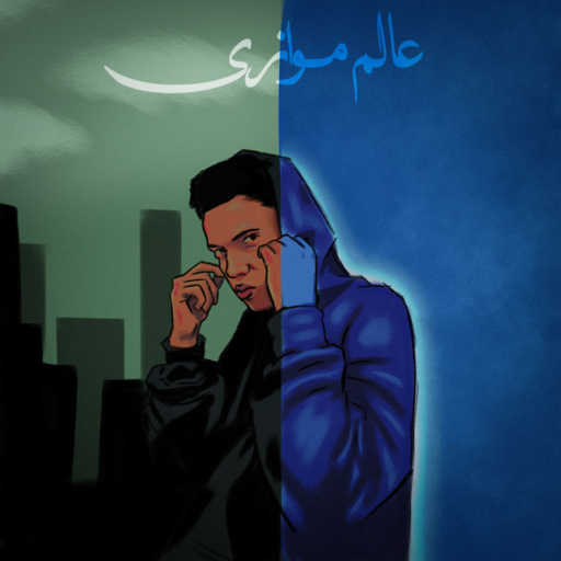 كلمات اغنية مؤلش – عالم موازي مكتوبة