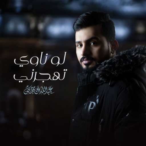 كلمات اغنية عبدالله آل مخلص – لو ناوي تهجرني مكتوبة