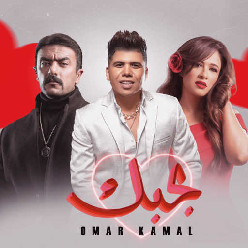 كلمات اغنية عمر كمال – بحبك مكتوبة