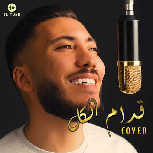 كلمات اغنية HOUSSAIN – قدام الكل مكتوبة