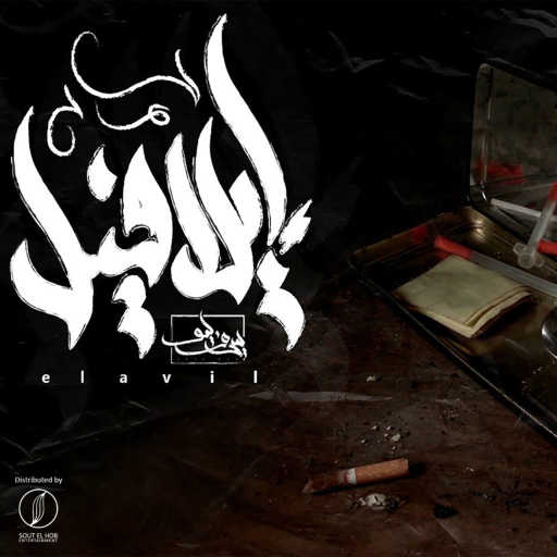 كلمات اغنية سيف ليو – أيلافيل مكتوبة