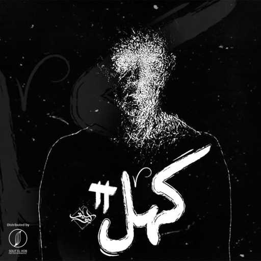 كلمات اغنية سيف ليو – كهل 2 مكتوبة