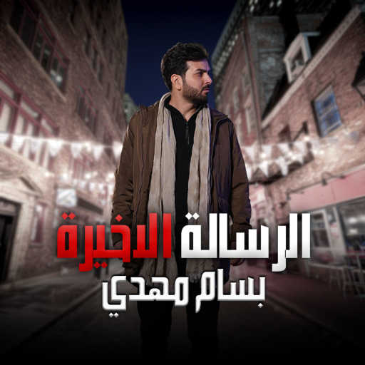 كلمات اغنية بسام مهدي – الرسالة الاخيرة مكتوبة