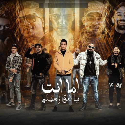 كلمات اغنية حلقولو – اما انت يا شق زميلي (مع احمد موزه & مصطفى الجن & Islam El gamal) مكتوبة