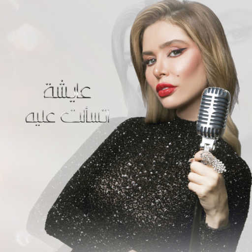 كلمات اغنية عايشة عثمان – اتسألت عليه مكتوبة