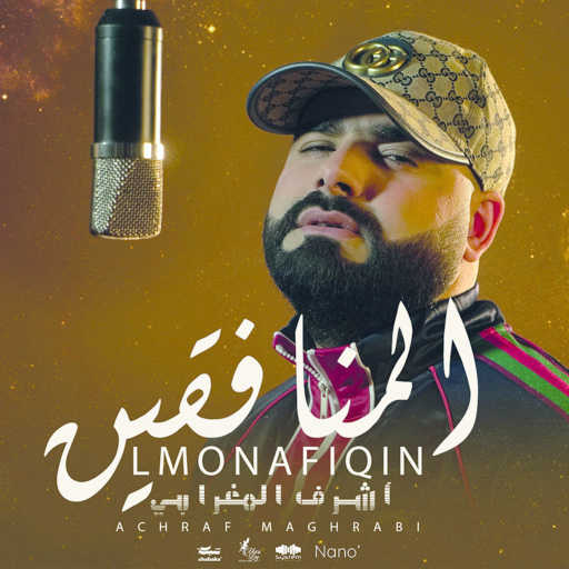 كلمات اغنية أشرف مغربي – المنافقين مكتوبة