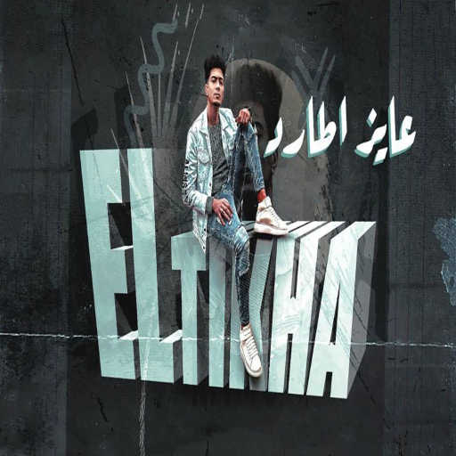 كلمات اغنية حمو الطيخا – عايز اطارد مكتوبة