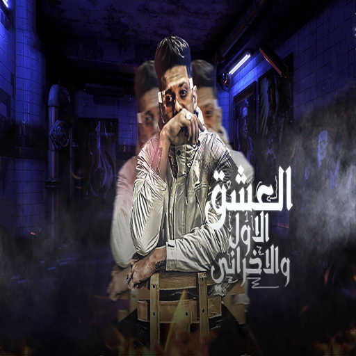 كلمات اغنية امين خطاب – العشق الاول و الاخرانى مكتوبة