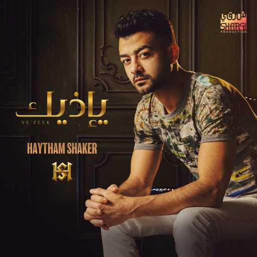 كلمات اغنية هيثم شاكر – يإذيك مكتوبة