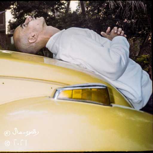 كلمات اغنية الضبع – الشايب مكتوبة