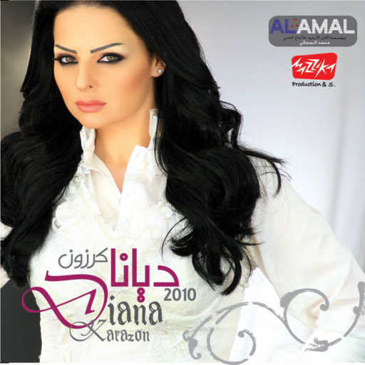 كلمات اغنية ديانا كرزون – شايف على نفسك مكتوبة