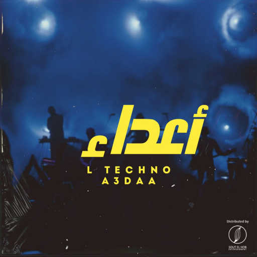 كلمات اغنية L TECHNO – أعداء مكتوبة