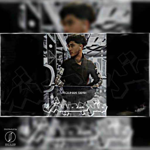 كلمات اغنية سليمان سامح – مترجعيش مكتوبة