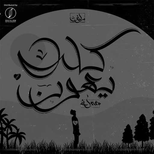 كلمات اغنية المغنواتي – كله يهون مكتوبة