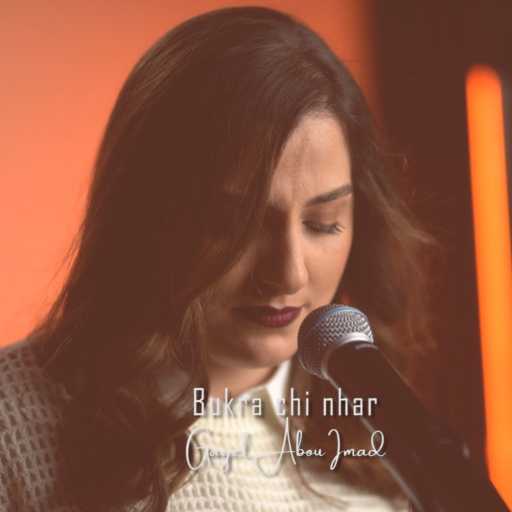 كلمات اغنية Gayel Abou Imad – بكرا شي نهار مكتوبة