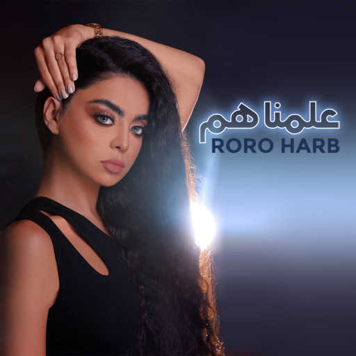 كلمات اغنية رورو حرب – علمناهم مكتوبة