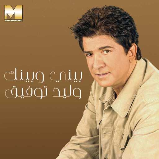 كلمات اغنية وليد توفيق – بيني وبينك مكتوبة