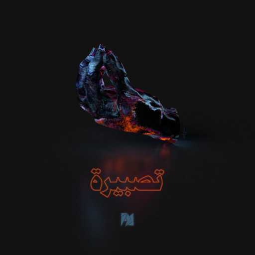 كلمات اغنية الدرويش – تصبيرة | إنتاج.قلق مكتوبة