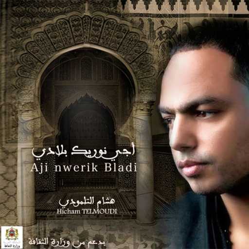 كلمات اغنية هشام التلمودي – Agwal Souss مكتوبة