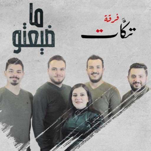 كلمات اغنية فرقة تكّات – ما ضيعتو مكتوبة