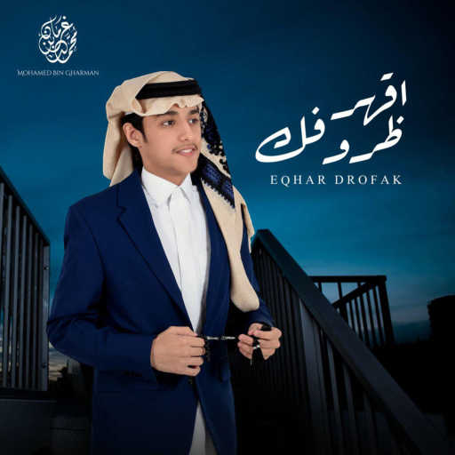 كلمات اغنية محمد بن غرمان العمري – اقهر ظروفك مكتوبة