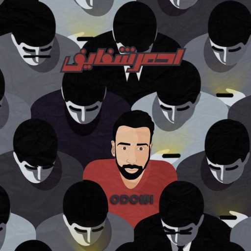 كلمات اغنية Odowi – Ahmar Shafayef مكتوبة