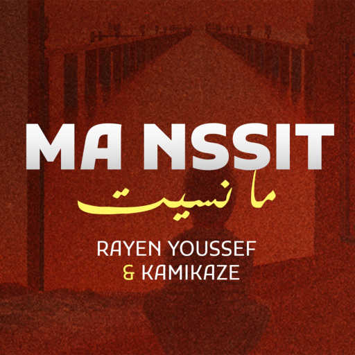 كلمات اغنية ريان يوسف – Ma Nsit مكتوبة