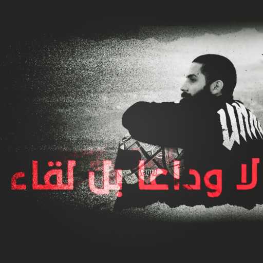 كلمات اغنية فولكينو ام سي – فولكينو – لاوداعاً بل لقاء مكتوبة