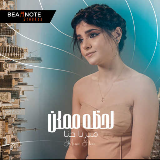 كلمات اغنية ميرنا حنا – لحظة ممكن مكتوبة