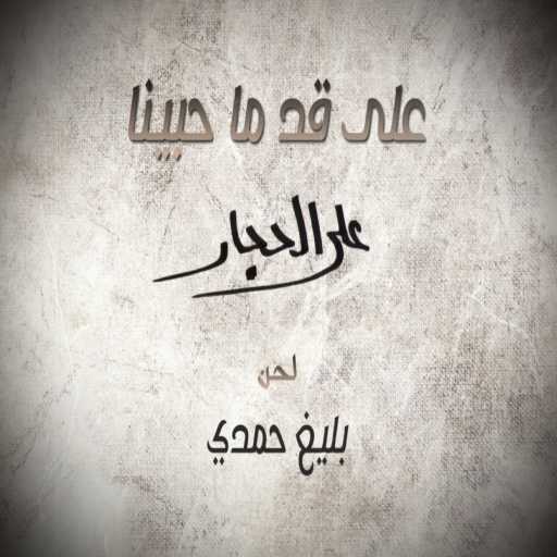 كلمات اغنية على الحجار – على قد ماحبينا مكتوبة