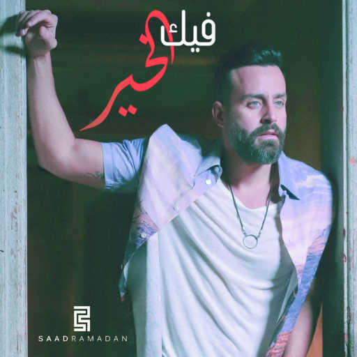 كلمات اغنية سعد رمضان – فيك الخير مكتوبة